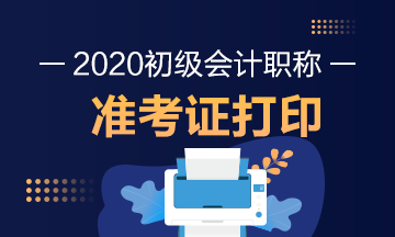 山西2020年初级会计考试准考证打印时间你知道了吗？